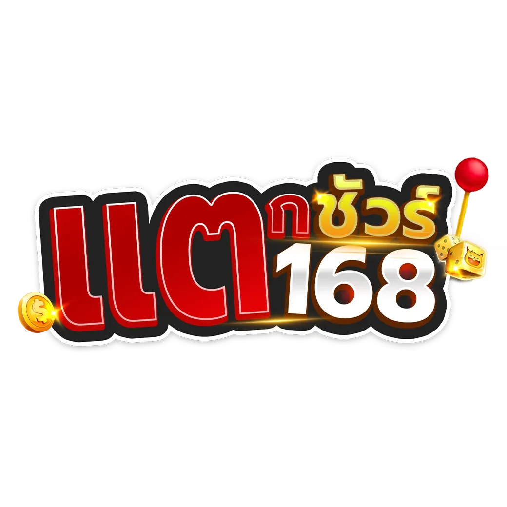แตกชัวร์168 สล็อต